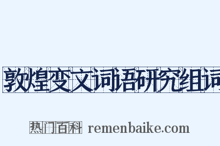 敦煌变文词语研究组词是什么意思的图片